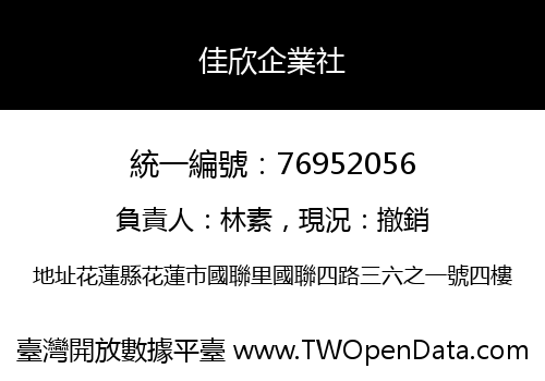 佳欣企業社