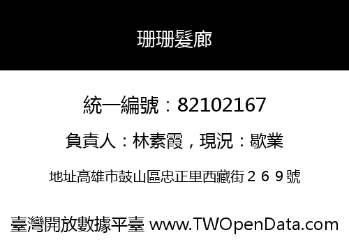 珊珊髮廊