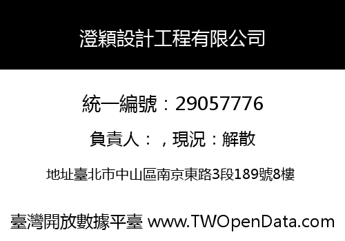 澄穎設計工程有限公司