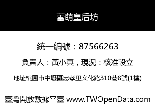蕾萌皇后坊