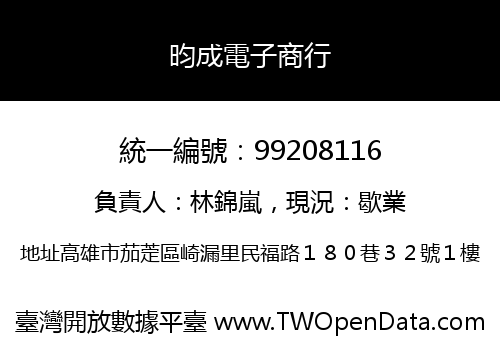 昀成電子商行