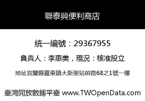 聯泰興便利商店