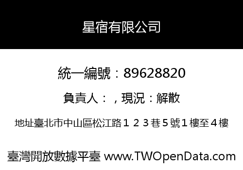 星宿有限公司