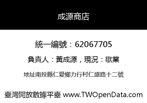 成源商店