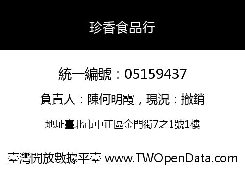 珍香食品行
