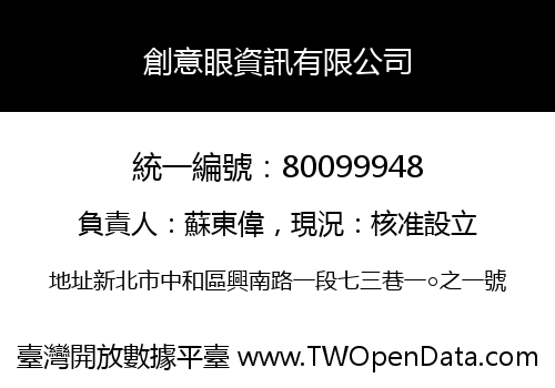 創意眼資訊有限公司