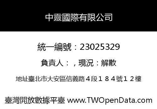 中靈國際有限公司