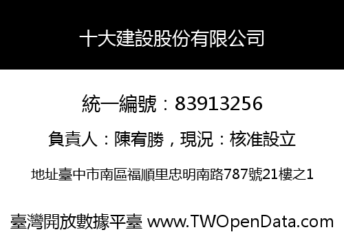 十大建設股份有限公司