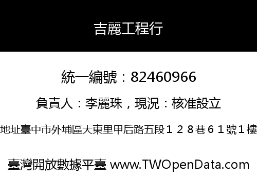 吉麗工程行