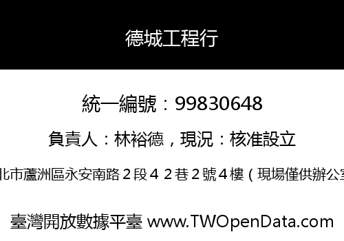 德城工程行