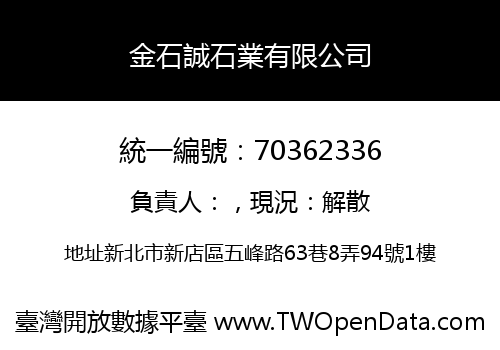 金石誠石業有限公司