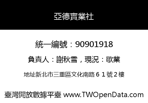 亞德實業社