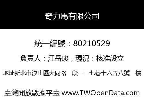 奇力馬有限公司