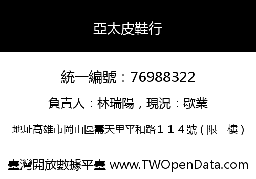 亞太皮鞋行