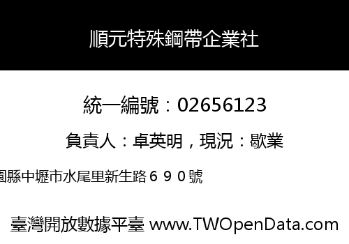 順元特殊鋼帶企業社