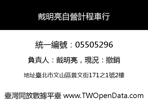 戴明亮自營計程車行