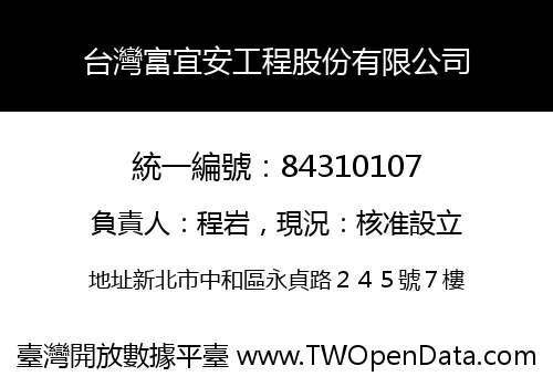 台灣富宜安工程股份有限公司