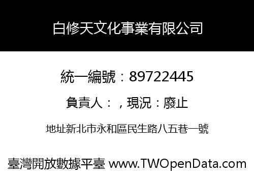 白修天文化事業有限公司