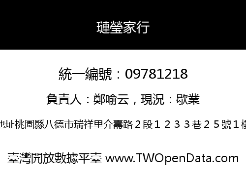 璉瑩家行