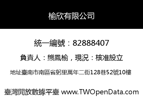 榆欣有限公司