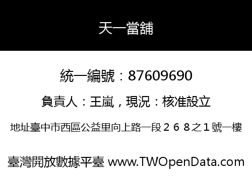 天一當舖