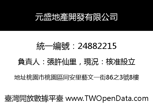 元盛地產開發有限公司