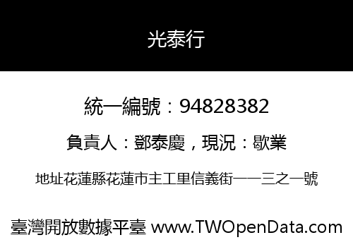 光泰行