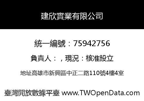 建欣實業有限公司