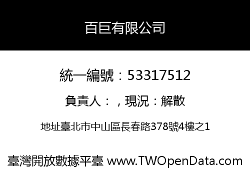 百巨有限公司