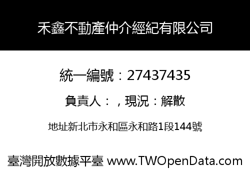 禾鑫不動產仲介經紀有限公司