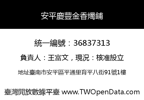 安平慶豐金香燭鋪