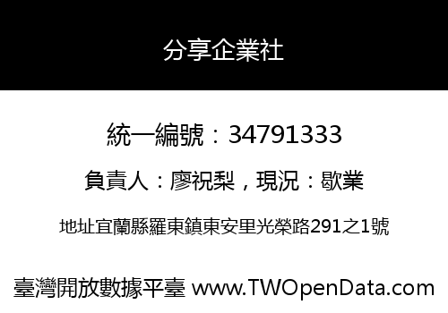 分享企業社