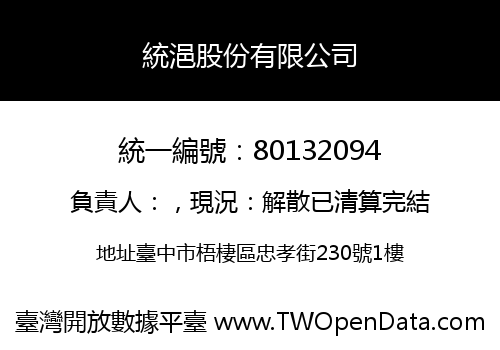 統浥股份有限公司