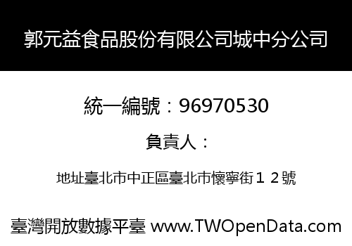 郭元益食品股份有限公司城中分公司