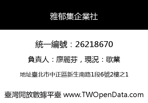 雅郁集企業社