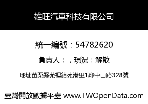 雄旺汽車科技有限公司