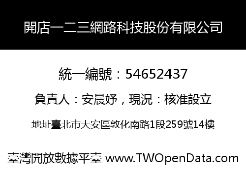 開店一二三網路科技股份有限公司