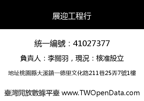 展迎工程行