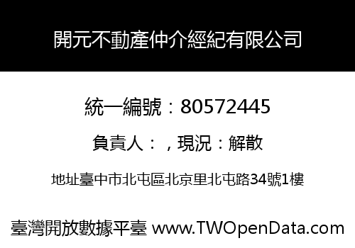 開元不動產仲介經紀有限公司
