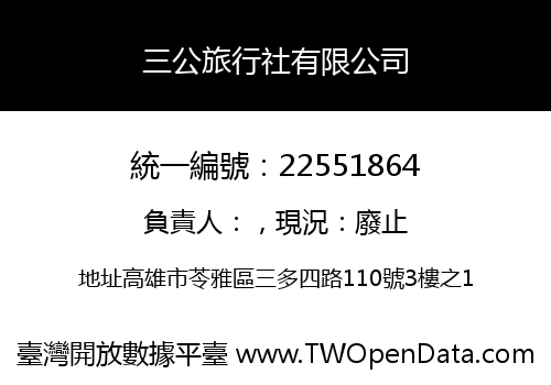 三公旅行社有限公司