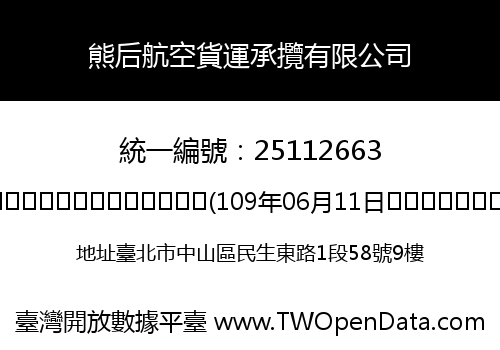 熊后航空貨運承攬有限公司