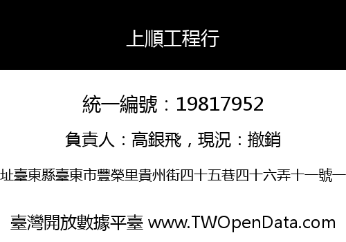 上順工程行