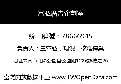 富弘廣告企劃室
