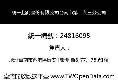 統一超商股份有限公司台南市第二九三分公司