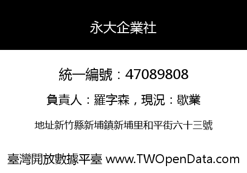 永大企業社