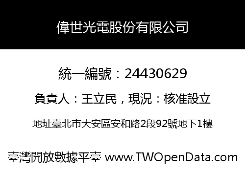 偉世光電股份有限公司