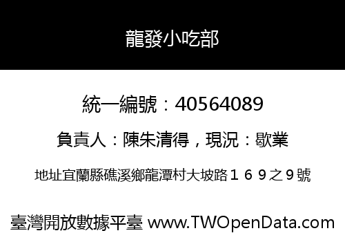 龍發小吃部