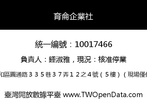 育侖企業社