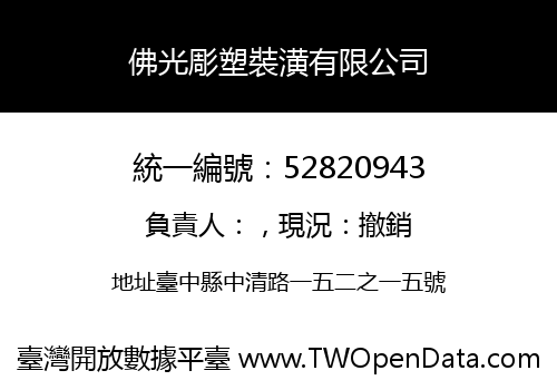 佛光彫塑裝潢有限公司
