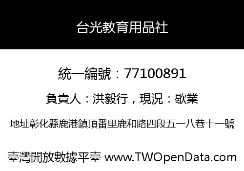 台光教育用品社